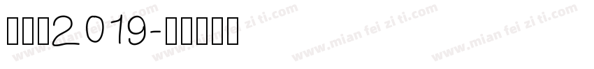 汉呈王2019字体转换