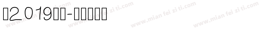 禹2019字体字体转换
