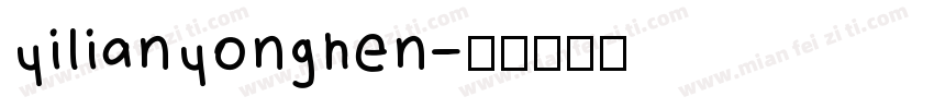 yilianyonghen字体转换