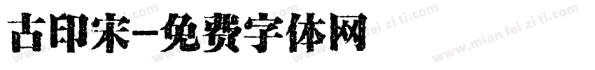 古印宋字体转换