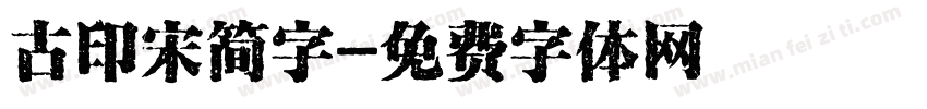 古印宋简字字体转换