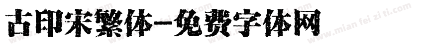古印宋繁体字体转换