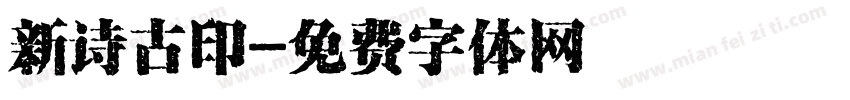 新诗古印字体转换