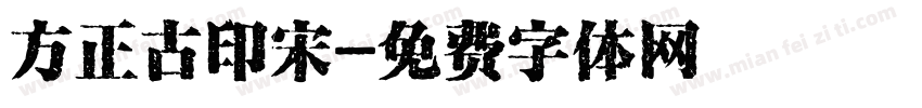 方正古印宋字体转换