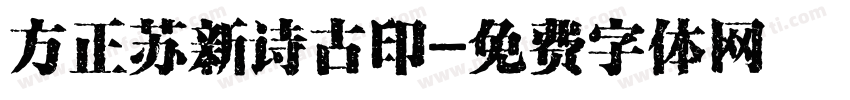 方正苏新诗古印字体转换