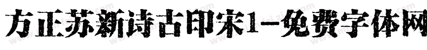方正苏新诗古印宋1字体转换