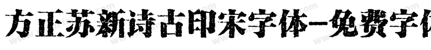 方正苏新诗古印宋字体字体转换
