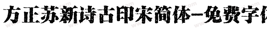 方正苏新诗古印宋简体字体转换