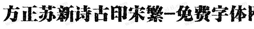 方正苏新诗古印宋繁字体转换
