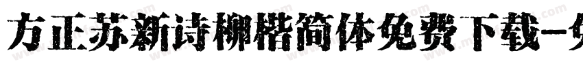 方正苏新诗柳楷简体免费下载字体转换