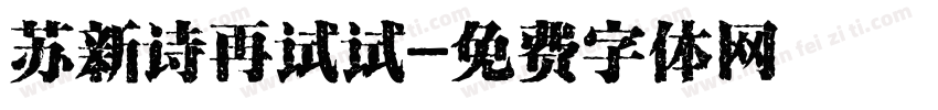 苏新诗再试试字体转换
