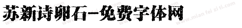 苏新诗卵石字体转换