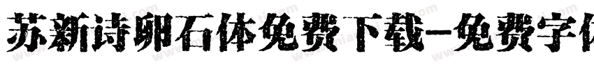 苏新诗卵石体免费下载字体转换