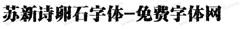 苏新诗卵石字体字体转换