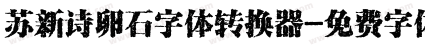 苏新诗卵石字体转换器字体转换