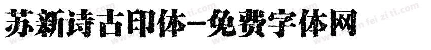 苏新诗古印体字体转换