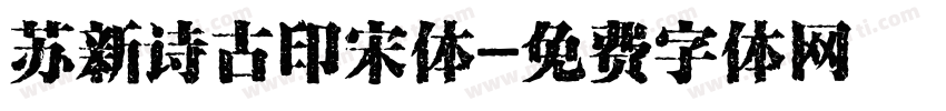 苏新诗古印宋体字体转换