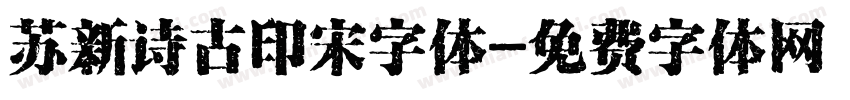 苏新诗古印宋字体字体转换