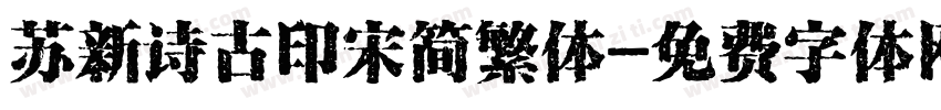 苏新诗古印宋简繁体字体转换