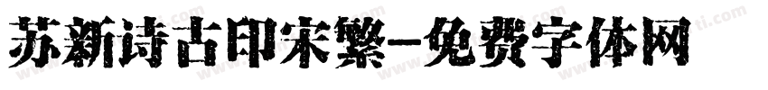 苏新诗古印宋繁字体转换