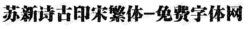 苏新诗古印宋繁体字体转换