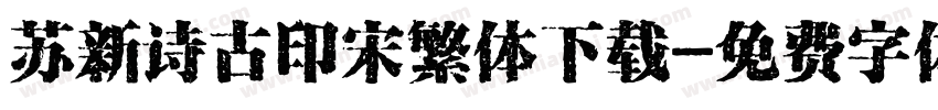 苏新诗古印宋繁体下载字体转换