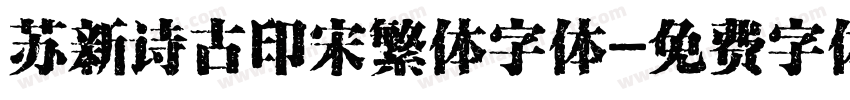 苏新诗古印宋繁体字体字体转换