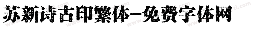 苏新诗古印繁体字体转换