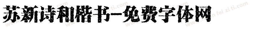 苏新诗和楷书字体转换