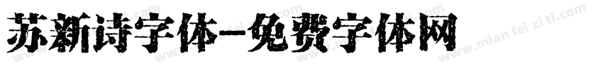 苏新诗字体字体转换