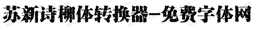 苏新诗柳体转换器字体转换