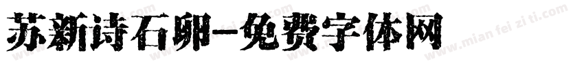 苏新诗石卵字体转换