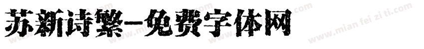 苏新诗繁字体转换