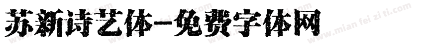 苏新诗艺体字体转换