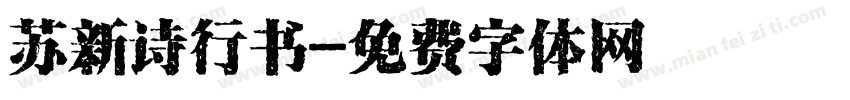 苏新诗行书字体转换