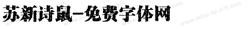 苏新诗鼠字体转换