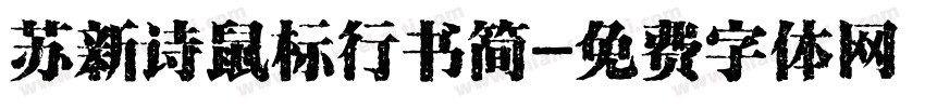 苏新诗鼠标行书简字体转换