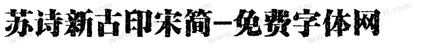 苏诗新古印宋简字体转换