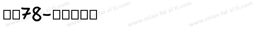 字魂78字体转换