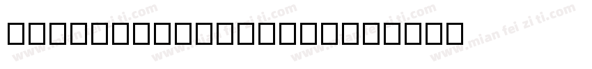 NGqiujianxingshu字体转换