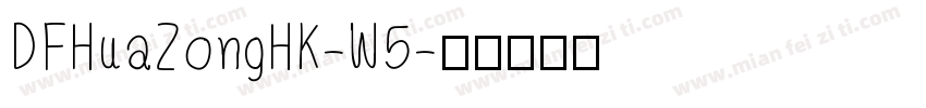 DFHuaZongHK-W5字体转换