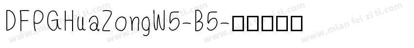DFPGHuaZongW5-B5字体转换