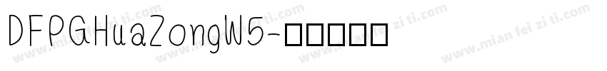 DFPGHuaZongW5字体转换
