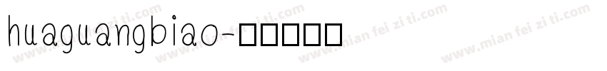huaguangbiao字体转换