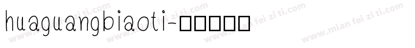huaguangbiaoti字体转换