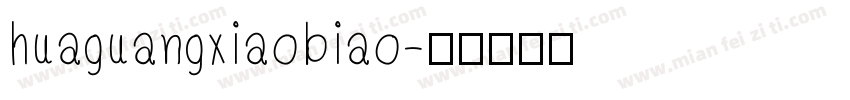huaguangxiaobiao字体转换
