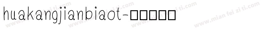 huakangjianbiaot字体转换