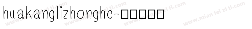 huakanglizhonghe字体转换