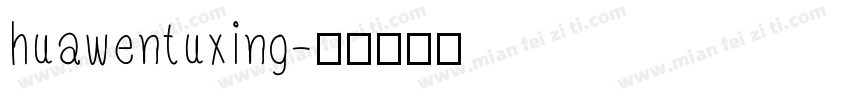 huawentuxing字体转换