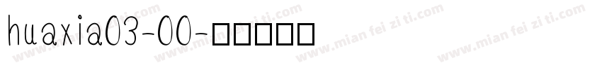 huaxia03-00字体转换